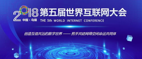 2018烏鎮世界互聯網大會 共筑網絡安全防線，繁榮網絡文化經營新生態